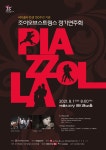 [공연소식] 조이오브스트링스 탱고 센세이션·쓰리 피아노즈