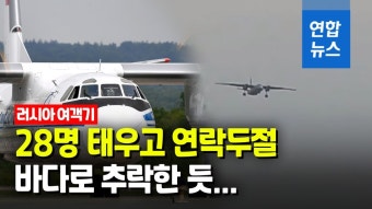[영상] 28명 탄 러시아 여객기 연락두절…오호츠크해 추락한 듯