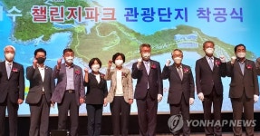 여수 챌린지 파크 관광단지 조성 사업 첫 삽