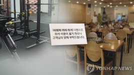 정부 카페 영업제한 불가피…배상 책임 부인