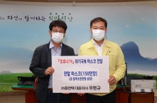 [진안소식] 휴먼텍 우현규 대표 마스크 150만장 기부