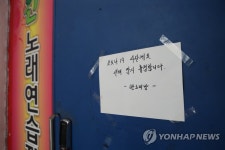 임시 휴업 들어간 노래연습장