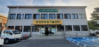 단양군 농업 조직 농업기술센터로 일원화