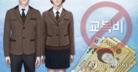 경기도, 교복 자율화학교·타 시도 고교 입학생도 교복비 지원