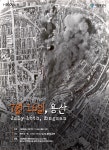 서울시, 6·25 당시 용산 대폭격 영상 국내 최초 공개