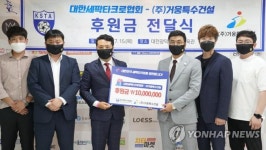 거웅특수건설, 대한세팍타크로협회에 후원금 전달