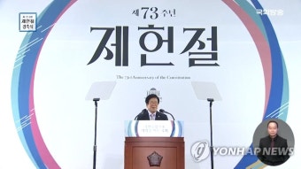 코로나19로 제헌절 경축식 사상 첫 사전 제작 영상으로 대체