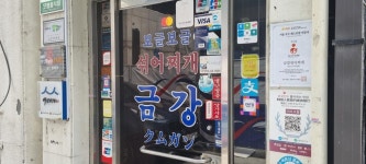 [4단계 비상] ③3대째 찌갯집까지…명동 노포들도 휘청