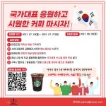태권도 올림픽 국가대표 응원하고 시원한 커피도 받으세요