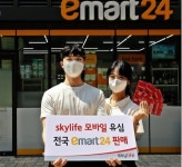 스카이라이프 알뜰폰, 전국 이마트24 편의점에서 유심 판매