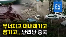 [영상] 점점 갈라지더니 와르르 터져버리는…중국 폭우에 댐 2곳 붕괴