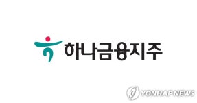하나금융지주 하나저축은행 주식 1천억원에 추가취득