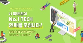 [게시판] CJ올리브영, 내달 13일까지 IT경력사원 두 자릿수 공채