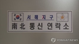 남북 군통신선 복구…서해지구 군통신선 오전 10시 개통