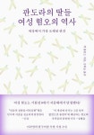 [신간] 판도라의 딸들, 여성 혐오의 역사