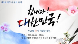 힘내라 대한민국 천리포수목원서 다음 달 3∼23일 무궁화 축제