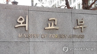 [속보] 외교부 