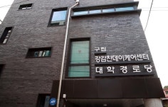 서울 관악구립 강감찬데이케어센터 개소