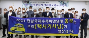 목포·진도 택시 1천600대, 수묵비엔날레 홍보대사로 달린다