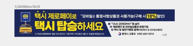 통영에서는 택시요금 모바일로도 결제 가능