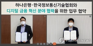 하나은행-한국정보통신기술협회, 디지털 금융 혁신 분야 협력 MOU