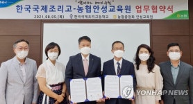 농협안성교육원-한국국제조리고, 업무협약