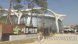 서울식물원 청소노동자 1명 확진…10∼11일 휴관