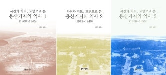 군사시설로 가득했던 서울 중심지 용산의 옛 모습은