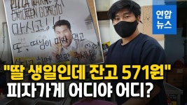 [영상] 피자 한판으로 부녀 울린 30대 점주…시민들 돈쭐 내러 가자