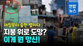 [영상] 밤에 못 만나니 아침에 술판…경찰, 오전8시 유흥주점 급습
