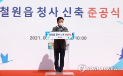 철원읍사무소 신청사 준공식 열려
