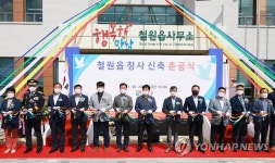 철원읍사무소 신청사 준공식 열려