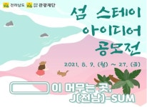 전남 섬 관광 이끌 청년 인재 키운다…어촌관광 아이디어 공모