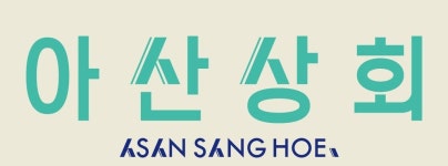 아산나눔재단, 청년 창업지원프로그램 아산상회 쇼케이스
