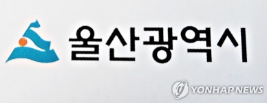 울산시, 3차 중소기업 경영안정자금 200억원 지원