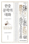 [신간] 한중 문학의 대화