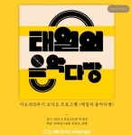 [게시판] 전태일기념관, 오디오콘텐츠 태일의 음악다방