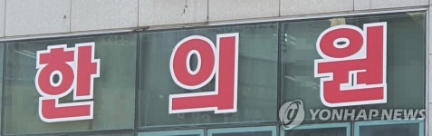 한의사 방문진료 내일부터 시작…전국 1천348개 한의원 참여