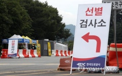 고속도로휴게소에 설치된 임시선별진료소