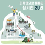 증평 삼기천 20리 균형발전 우수사례 선정