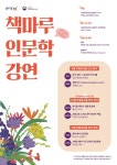[문화소식] 국립무형유산원, 11월까지 책마루 인문학 강연
