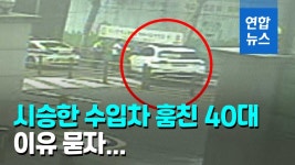 [영상] 해 뜨자 도둑질…수입차 훔쳐 1시간 시승