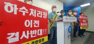 춘천 송암동 주민 하수처리장 이전 반대