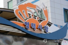 불이 난 영덕시장