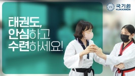 국기원 태권도 도장 방역 완벽…안심하고 수련하세요
