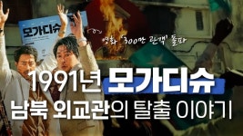 [연통TV] 남북 외교관의 극적인 모가디슈 탈출기