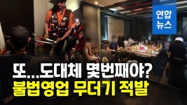 [영상] 걸리든 말든 또…불법영업 유흥업소 줄줄이 적발