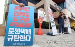 로젠 부산 사하지점 직장폐쇄 해결 촉구 기자회견