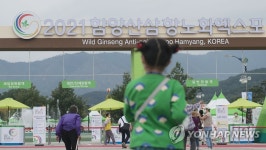 2021 함양산삼항노화엑스포 개막