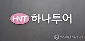 하나투어 내달 전 직원 근무 복귀…코로나 이후 1년 6개월만